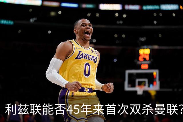 利兹联能否45年来首次双杀曼联？埃兰路玫瑰德比重燃战火