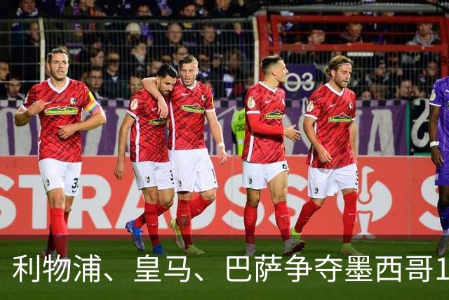利物浦、皇马、巴萨争夺墨西哥17岁天才中场，转会费达到4000万英镑，将创墨超纪录！
