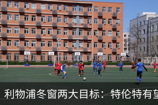 利物浦冬窗两大目标：特伦特有望回归，争夺8.87亿元中场斯科特