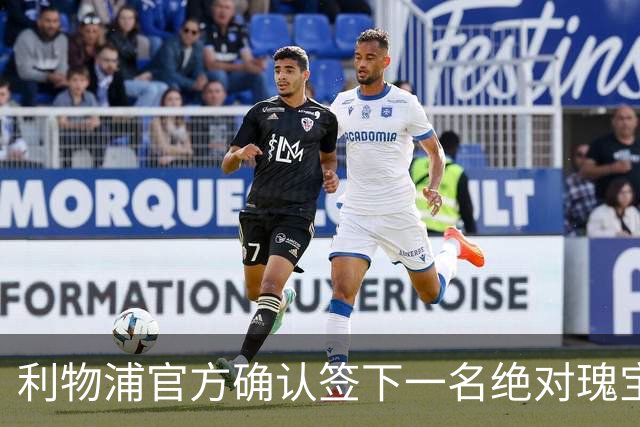 利物浦官方确认签下一名"绝对瑰宝"
