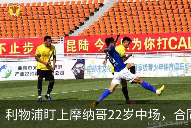 利物浦盯上摩纳哥22岁中场，合同签到2029年