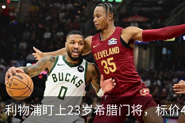利物浦盯上23岁希腊门将，标价4000万镑