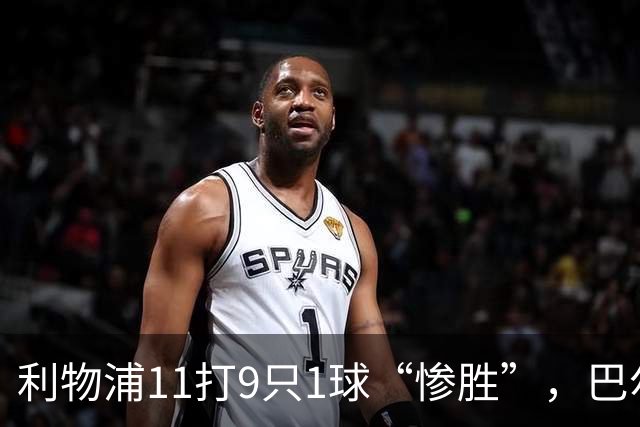 利物浦11打9只1球“惨胜”，巴尔科拉太对不住维尔茨