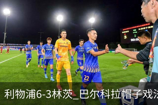 利物浦6-3林茨 巴尔科拉帽子戏法