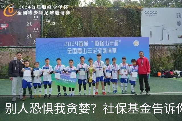 别人恐惧我贪婪？社保基金告诉你：什么叫“越跌越买”的底气