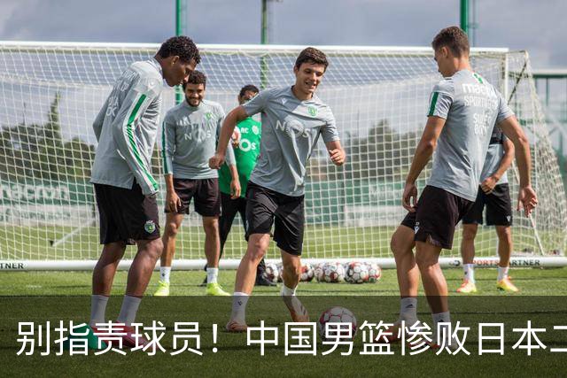 别指责球员！中国男篮惨败日本二队，输球根源不在赛场，而在场外