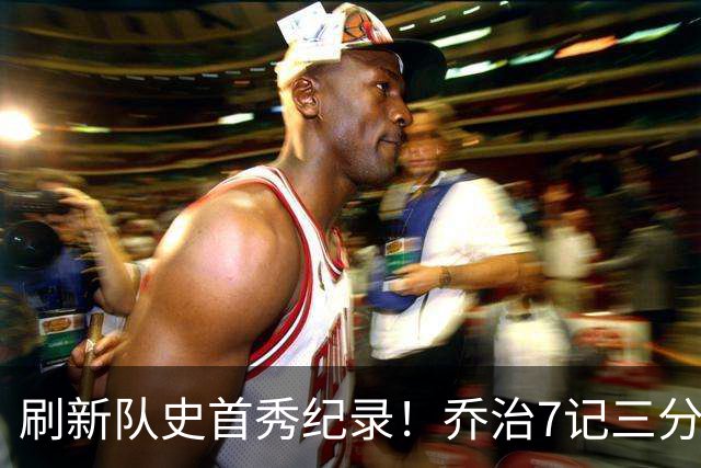 刷新队史首秀纪录！乔治7记三分球空砍38分5板3助5断
