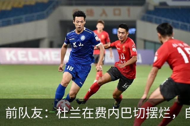 前队友：杜兰在费内巴切摆烂，自称有钱不需要训练