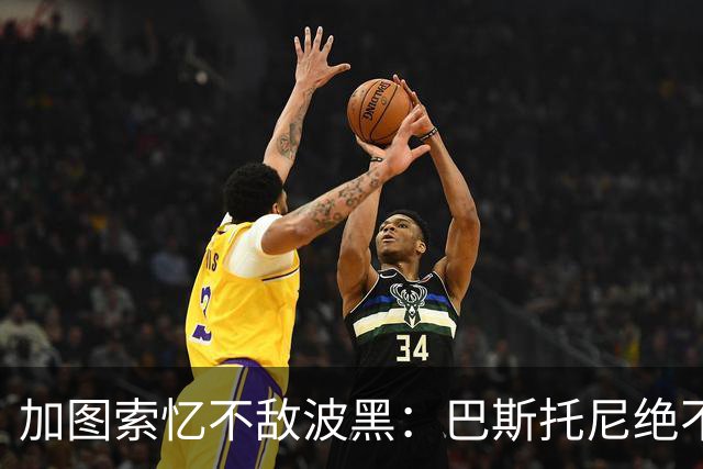 加图索忆不敌波黑：巴斯托尼绝不是故意被罚下 我几个月很难入睡
