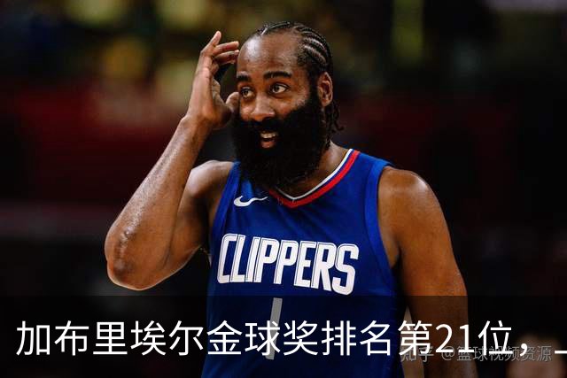 加布里埃尔金球奖排名第21位，上赛季英超17次零封为后卫最多