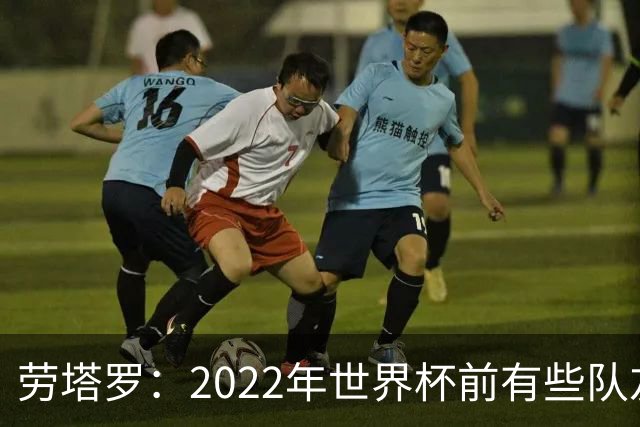 劳塔罗：2022年世界杯前有些队友心思不在国米，而在国家队