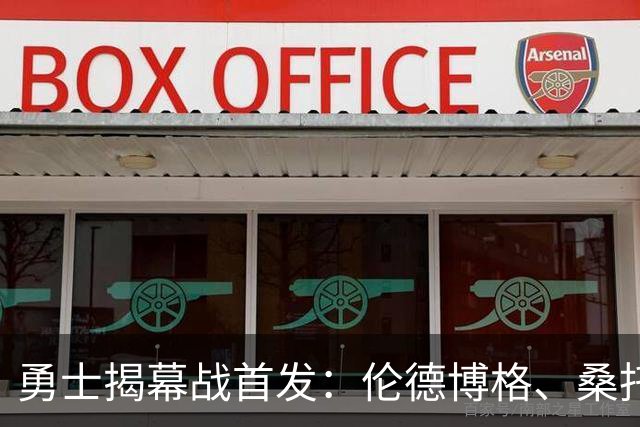 勇士揭幕战首发：伦德博格、桑托斯、追梦、梅尔顿、库里