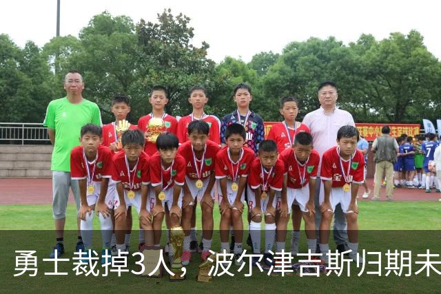 勇士裁掉3人，波尔津吉斯归期未定，前场轮换告急
