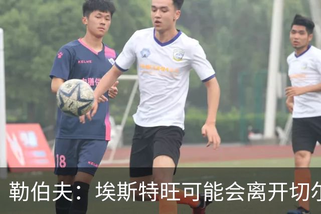勒伯夫：埃斯特旺可能会离开切尔西，阿隆索用不上他就将其出售吧