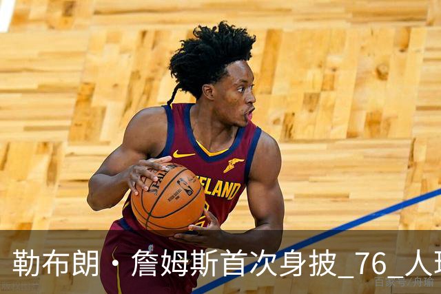 勒布朗·詹姆斯首次身披 76 人球衣，穿了这双经典战靴...