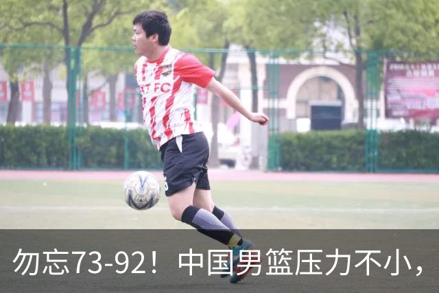 勿忘73-92！中国男篮压力不小，曾惨败日本，用好这3人，将成关键