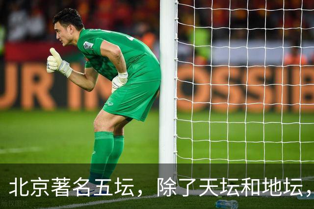 北京著名五坛，除了天坛和地坛，还有哪些坛存在呢？