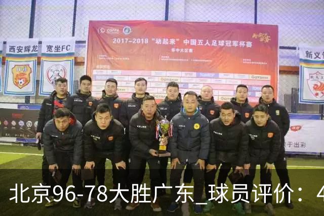北京96-78大胜广东 球员评价：4人优秀，3人及格，3人低迷