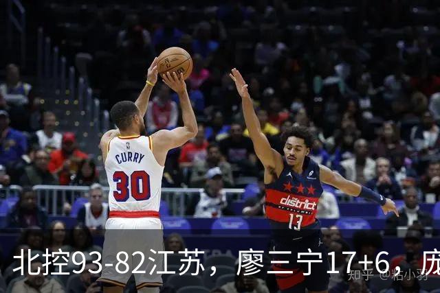 北控93-82江苏，廖三宁17+6，庞峥麟15分，曾繁日16分