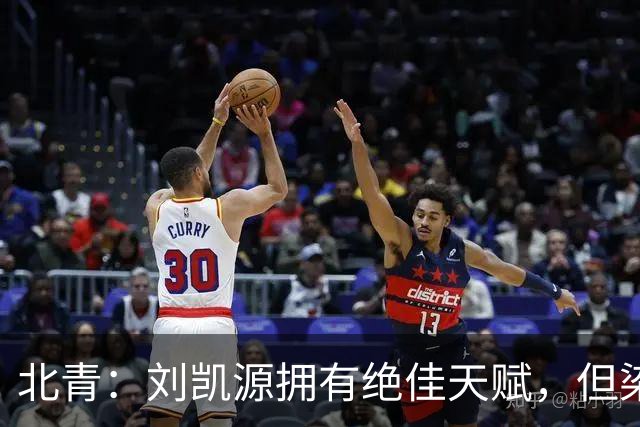 北青：刘凯源拥有绝佳天赋，但染红暴露出场上情绪管理欠缺