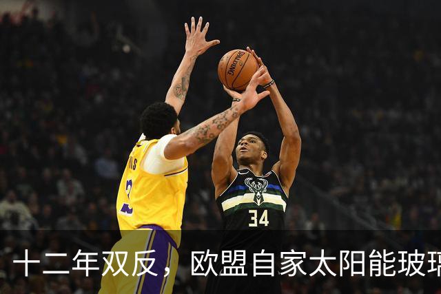 十二年双反，欧盟自家太阳能玻璃产业归零，中国剩3%，印度东南亚端走了盘子
