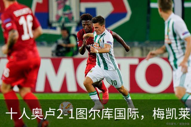 十人奥卢2-1图尔库国际，梅凯莱伊宁绝杀，舍格雷尔世界波