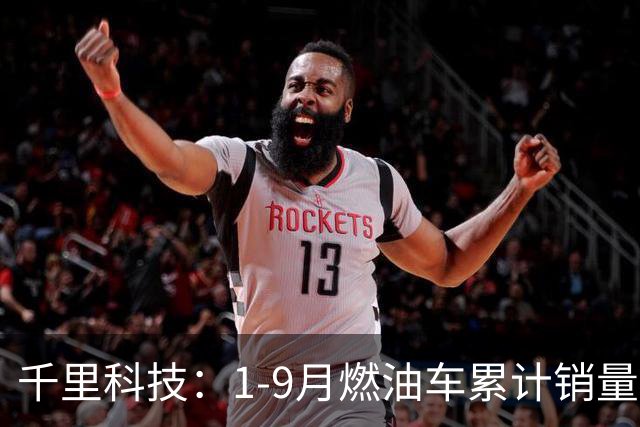 千里科技：1-9月燃油车累计销量同比增长34.82%