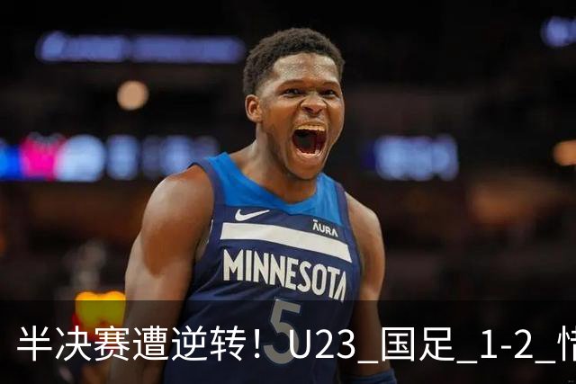 半决赛遭逆转！U23 国足 1-2 惜败韩国，日媒评价客观，韩媒直呼惊险