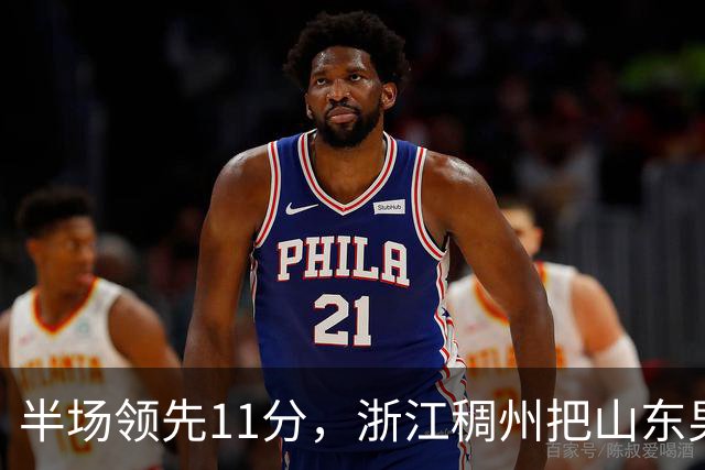 半场领先11分，浙江稠州把山东男篮打成名古屋亚运会上的中国男篮