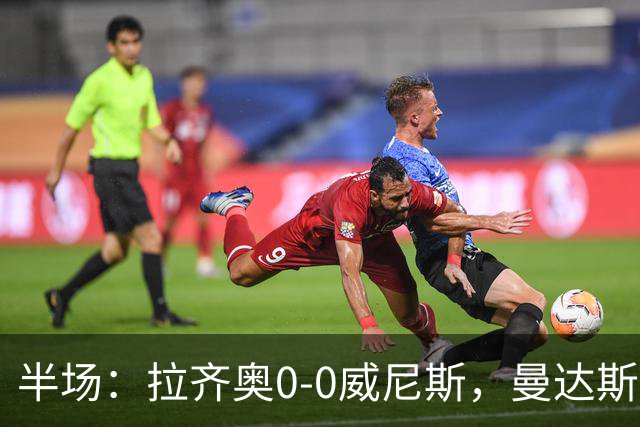 半场：拉齐奥0-0威尼斯，曼达斯扑点+多次扑救，耶博阿失点