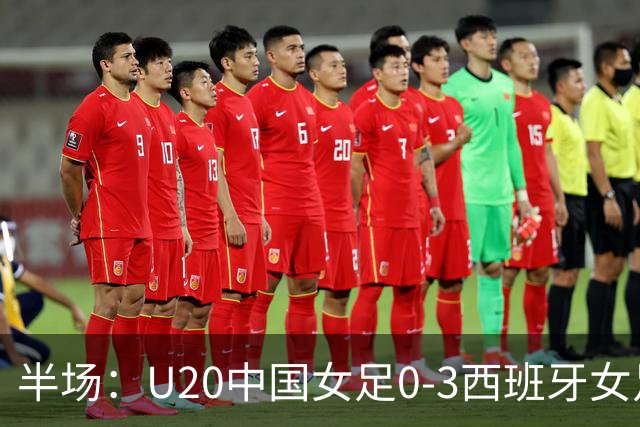 半场：U20中国女足0-3西班牙女足，科门达多尔双响