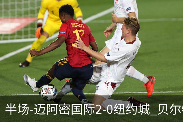 半场-迈阿密国际2-0纽约城 贝尔特拉梅、德保罗破门 梅西助攻