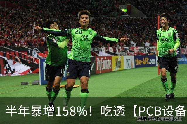半年暴增158%！吃透【PCB设备】三大技术机遇（附 5 大龙头）