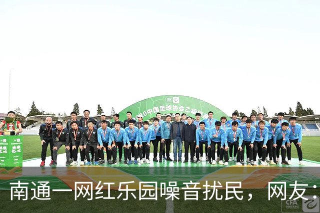 南通一网红乐园噪音扰民，网友：屡教不改！