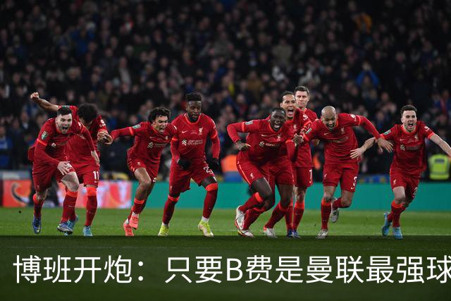 博班开炮：只要B费是曼联最强球员，红魔就没有强盛未来