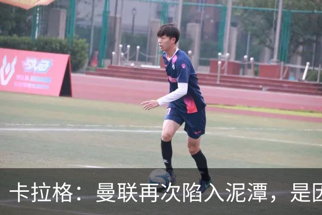 卡拉格：曼联再次陷入泥潭，是因为卡里克尚未证明自己