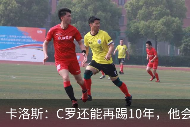 卡洛斯：C罗还能再踢10年，他会继续破纪录直到想停下来为止