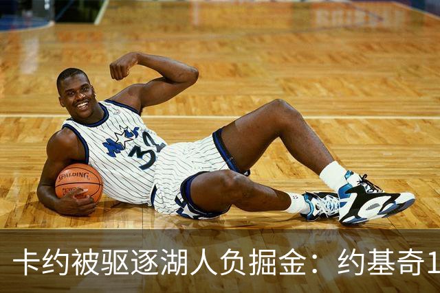 卡约被驱逐湖人负掘金：约基奇17+6+8 东契奇15分里夫斯19分