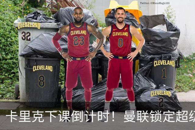 卡里克下课倒计时！曼联锁定超级替代者！完胜布莱顿少帅