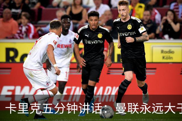 卡里克五分钟讲话：曼联永远大于任何个人