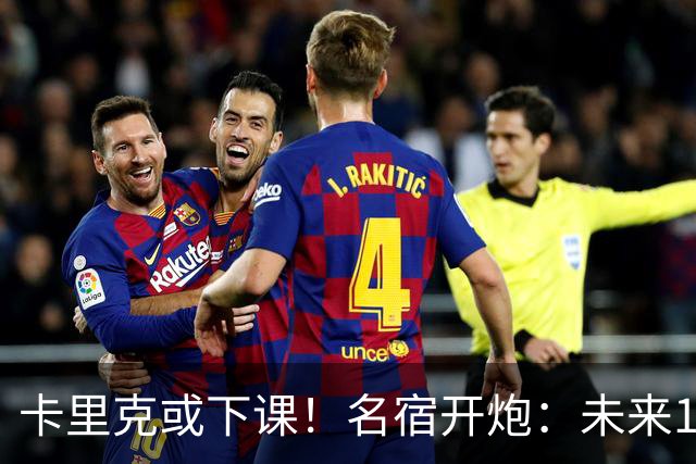 卡里克或下课！名宿开炮：未来10年也难夺冠，别总让教练背锅