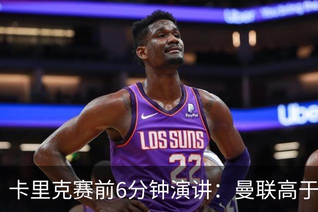 卡里克赛前6分钟演讲：曼联高于任何个人