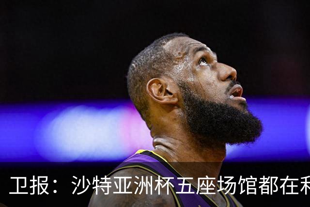 卫报：沙特亚洲杯五座场馆都在利雅得，当前局势令参赛球员担心