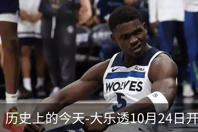 历史上的今天-大乐透10月24日开奖号码汇总