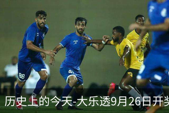 历史上的今天-大乐透9月26日开奖号码汇总