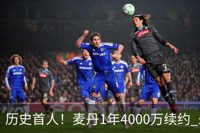 历史首人！麦丹1年4000万续约 未来四年1.24亿两年后还可重签顶薪