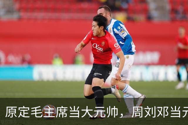 原定毛主席当大元帅，周刘邓当元帅，为何授衔前半个月全变了？