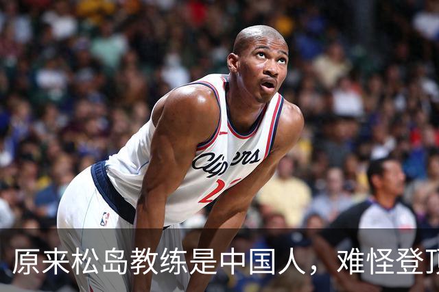 原来松岛教练是中国人，难怪登顶世一：她和丈夫为了日本鞠躬尽瘁