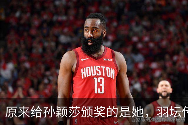 原来给孙颖莎颁奖的是她，羽坛传奇得13次世界冠军，如今身居高位