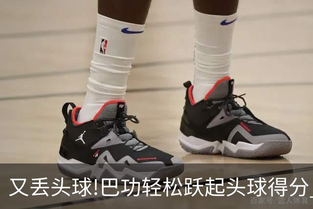 又丢头球!巴功轻松跃起头球得分 广州队两球落后
